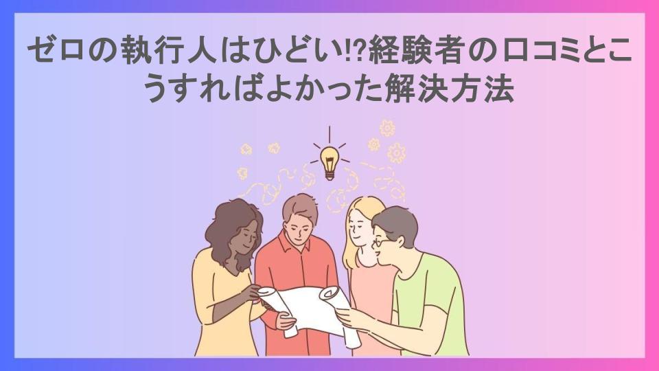 ゼロの執行人はひどい!?経験者の口コミとこうすればよかった解決方法